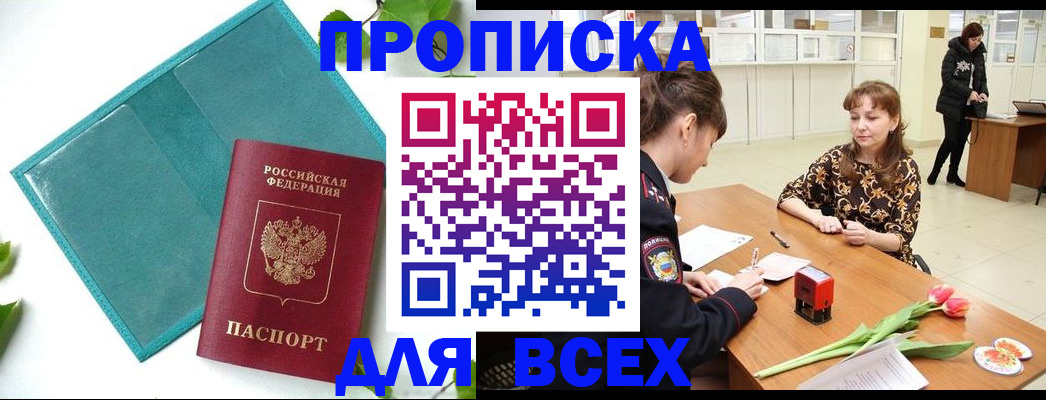 прописка законно в Сураже